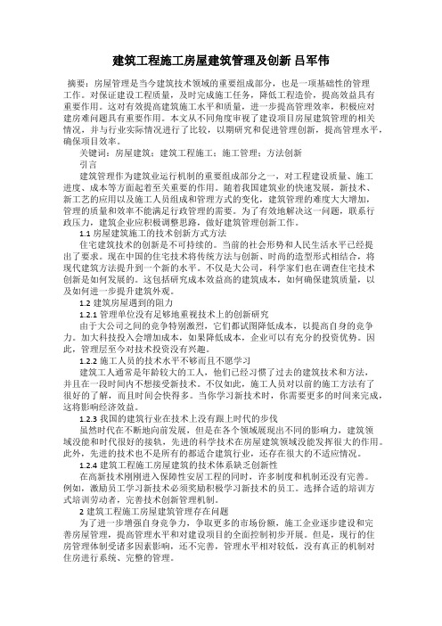 建筑工程施工房屋建筑管理及创新 吕军伟