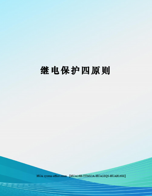 继电保护四原则定稿版