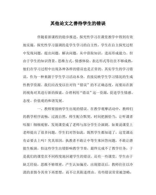 其他(心得)之善待学生的错误