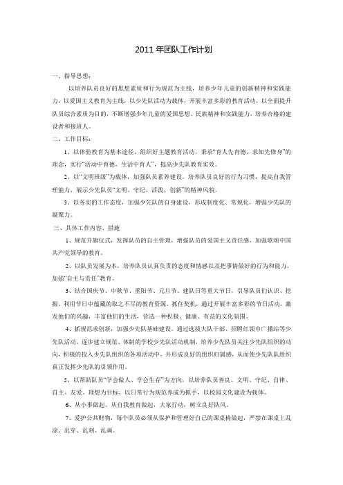 第一小学2011年少先队工作计划