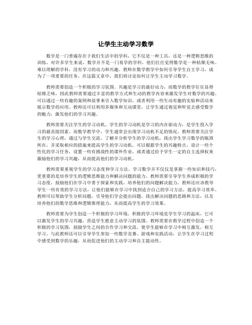 让学生主动学习数学