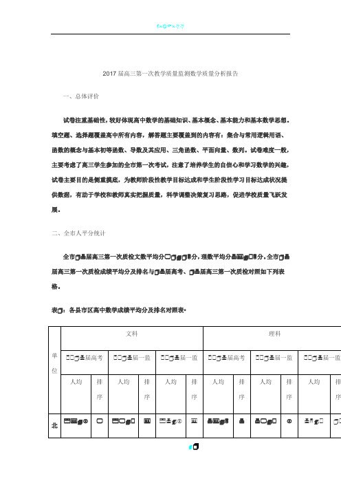 2017届高三第一次教学质量监测数学质量分析报告