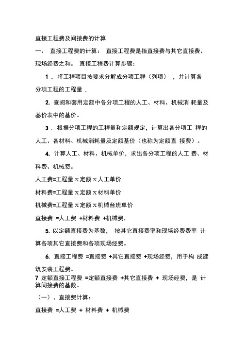直接工程费及间接费的计算