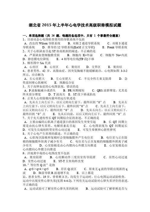 湖北省2015年上半年心电学技术高级职称模拟试题