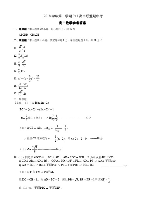 2018-2019学年浙江省9+1高中联盟高二(上)期中数学试卷(1)高二数学参考答案