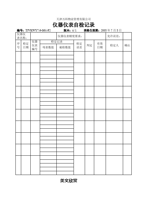 仪器仪表自检记录