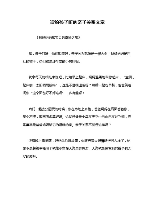 读给孩子听的亲子关系文章