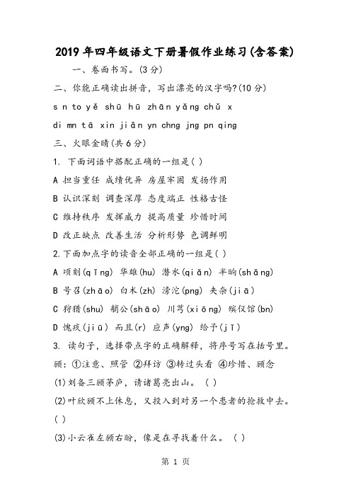 四年级语文下册暑假作业练习(含答案)-教学文档
