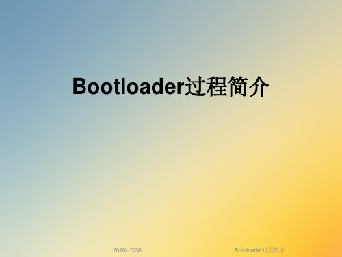 Bootloader过程简介