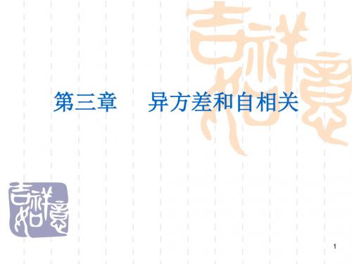 三章异方差和自相关