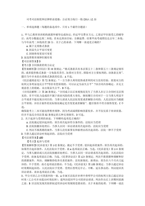 司考司法制度和法律职业道德：公证效力每日一练(2014.12.3)