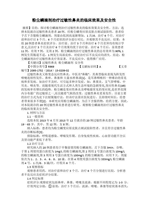 粉尘螨滴剂治疗过敏性鼻炎的临床效果及安全性