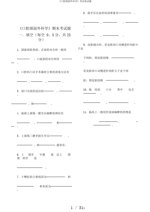 《口腔颌面外科学》考试卷试题
