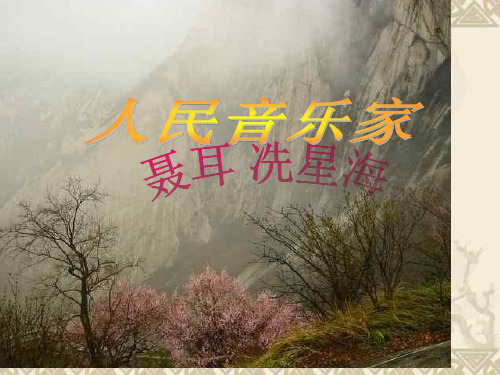 人民音乐家--聂耳、冼星海+PPT课件