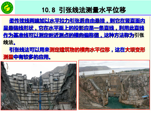 工程测量学 课件  10-8引张线法测量水平位移