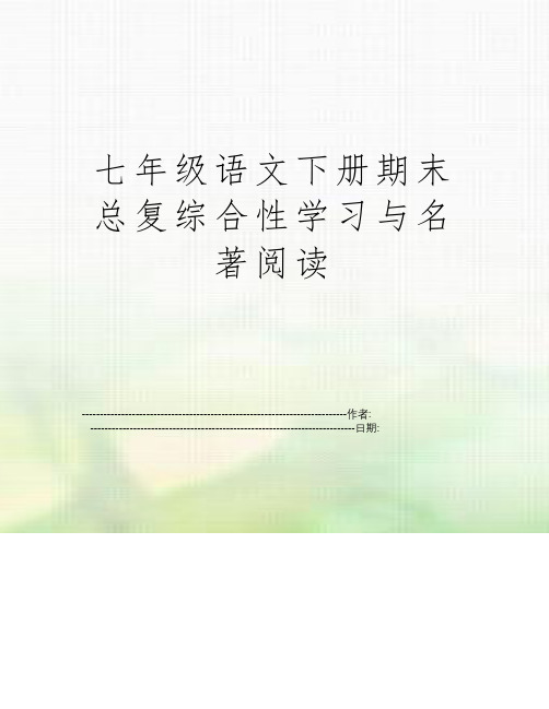 七年级语文下册期末总复综合性学习与名著阅读