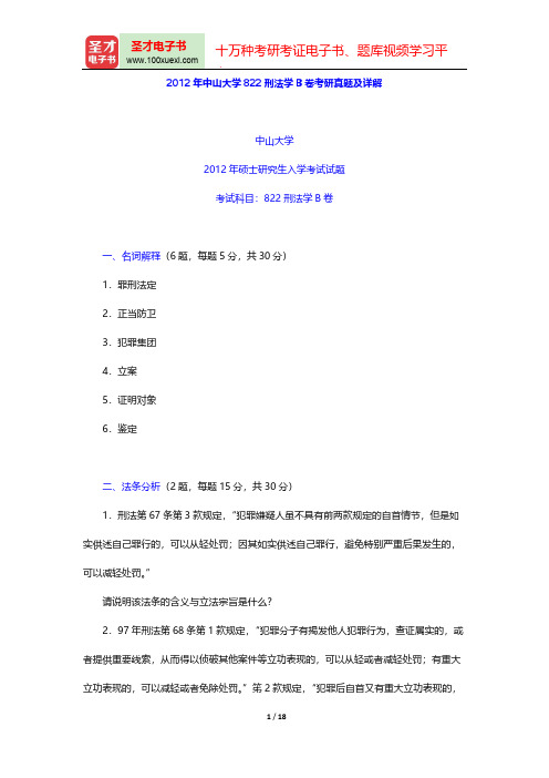 2012年中山大学822刑法学B卷考研真题及详解【圣才出品】
