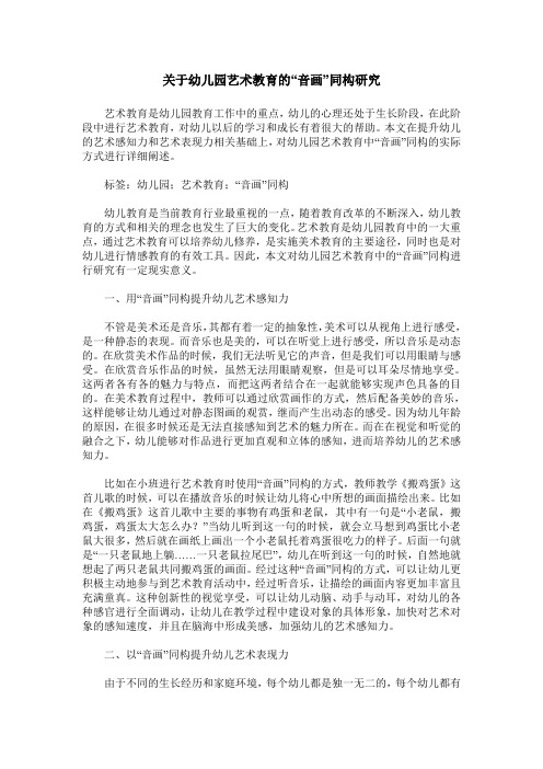 关于幼儿园艺术教育的“音画”同构研究