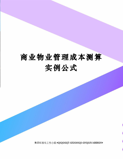 商业物业管理成本测算实例公式