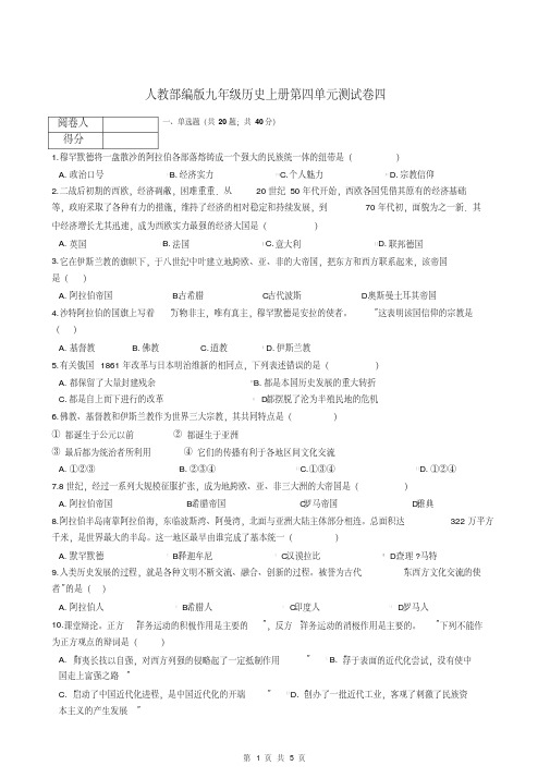 人教部编版九年级历史上册第四单元测试卷四