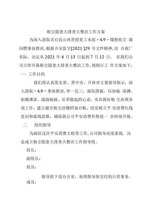 粉尘隐患大排查大整治工作方案
