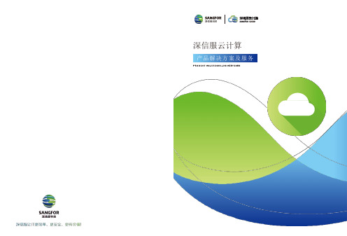 深信服云计算产品解决方案及服务手册