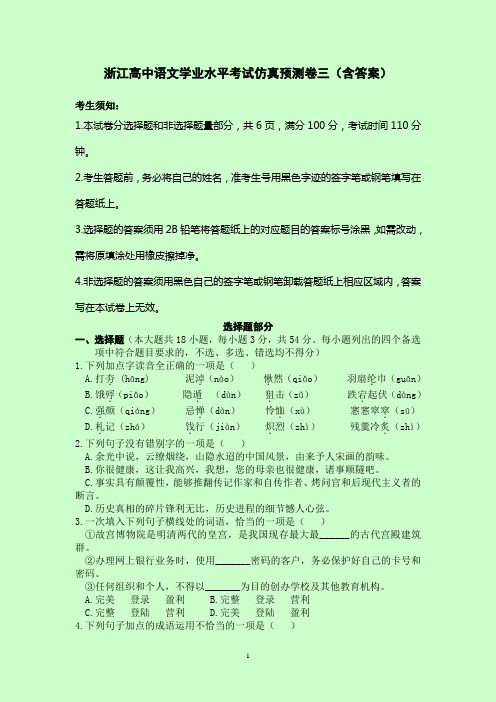 浙江高中语文学业水平考试仿真预测卷三(含答案)