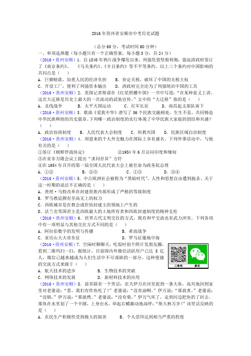 2016中考真题贵州省安顺市2016年中考历史试题(word版,含答案)