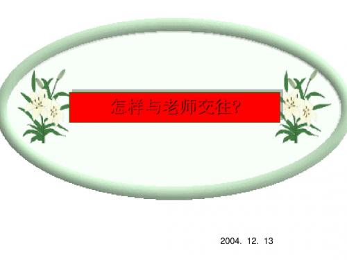 怎样与老师交往？ PPT课件