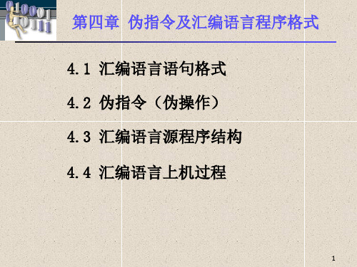 汇编 第四章伪指令及汇编语言源程序结构