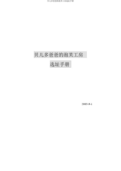 贝儿多爸爸的泡芙工房选址手册