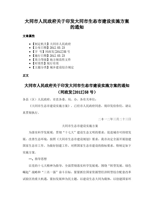 大同市人民政府关于印发大同市生态市建设实施方案的通知