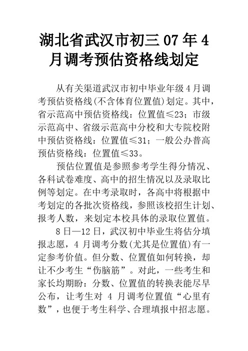 湖北省武汉市初三07年4月调考预估资格线划定