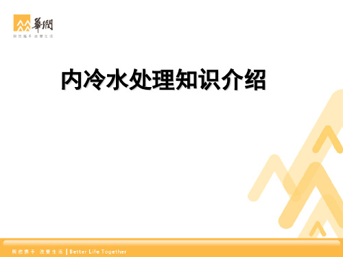 内冷水知识培训