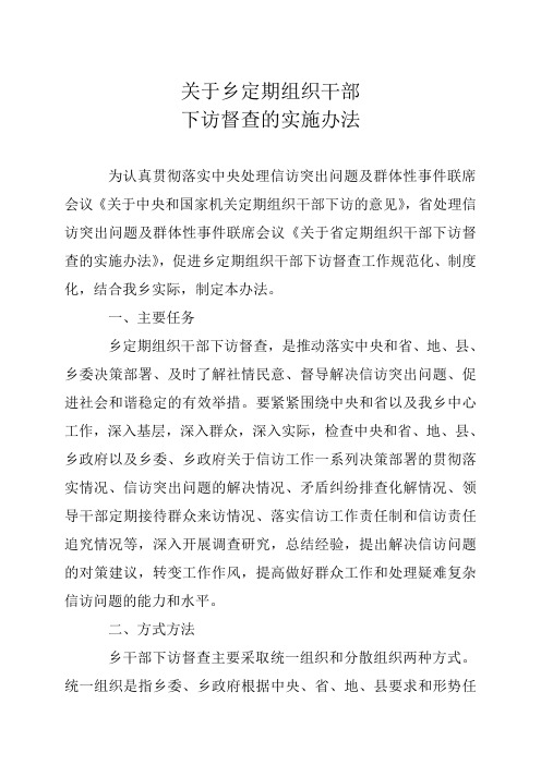 青山乡关于定期组织干部下访督查的实施办法