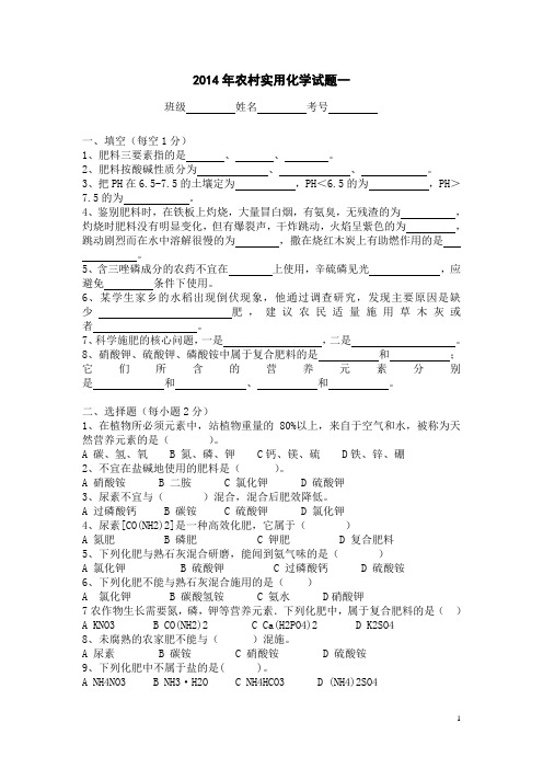 农村实用化学试题一  免费