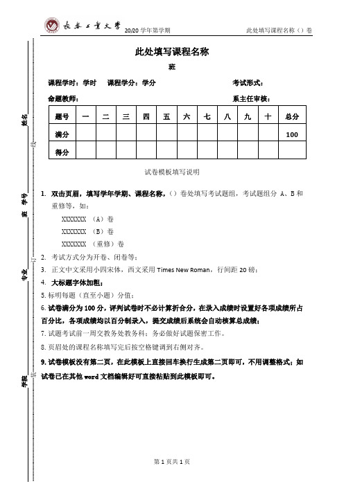 5长春工业大学试卷出题模板(新)