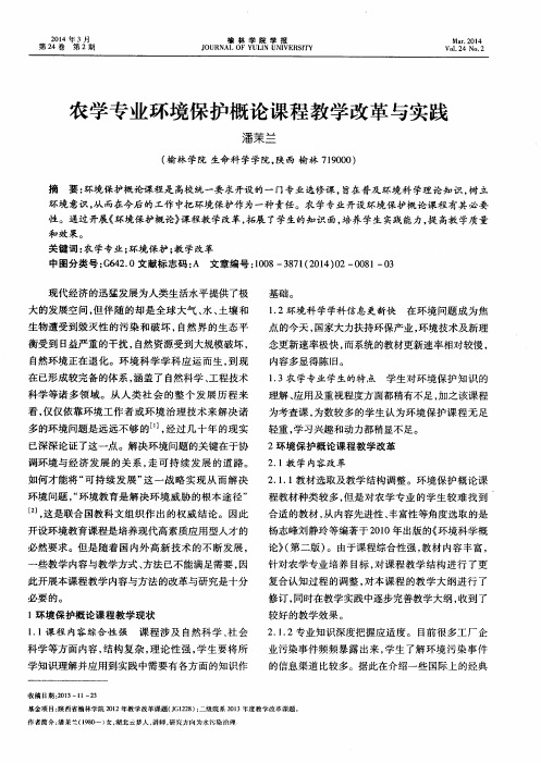 农学专业环境保护概论课程教学改革与实践