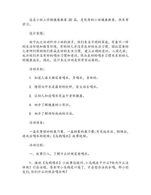 小班上学期健康教案20篇