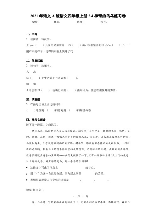 2021年语文A版语文四年级上册2.4神奇的鸟岛练习卷
