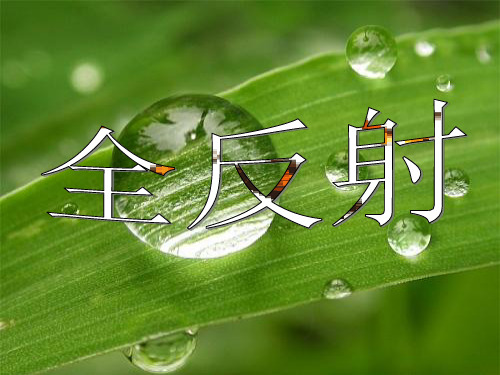 全反射 课件