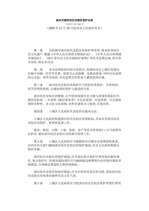 杭州市清河坊历史街区保护办法