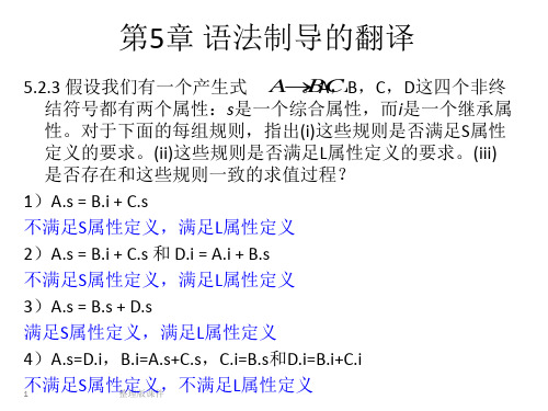 编译原理(龙书)习题(5,6,7,8)章ppt课件