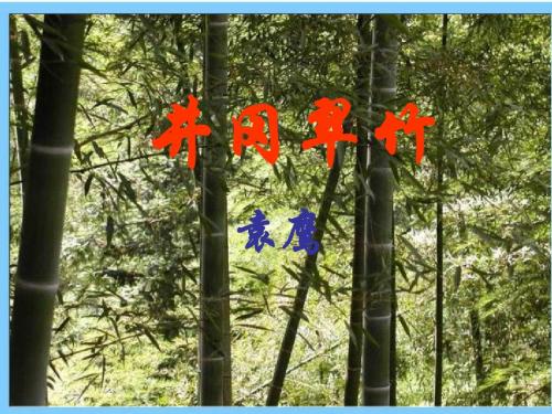 六年级语文下册《井冈翠竹》 优秀课件1长春版
