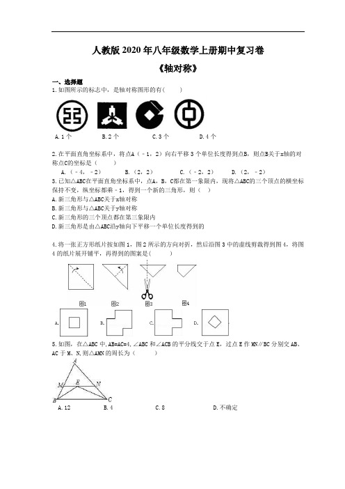 人教版2020年八年级数学上册期中复习卷《轴对称》(含答案)