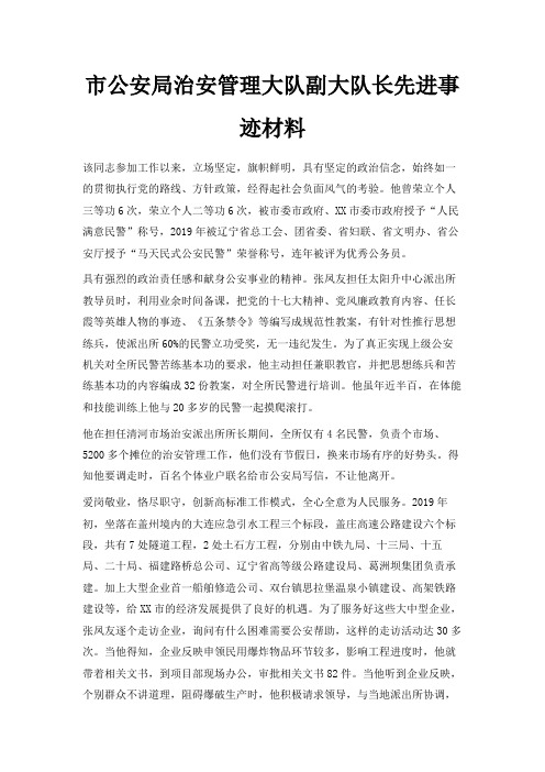 最新-市公安局治安管理大队副大队长先进事迹材料 精品