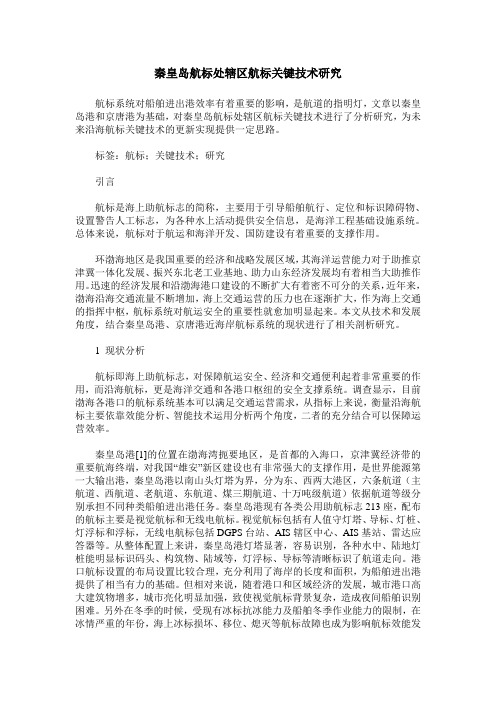 秦皇岛航标处辖区航标关键技术研究