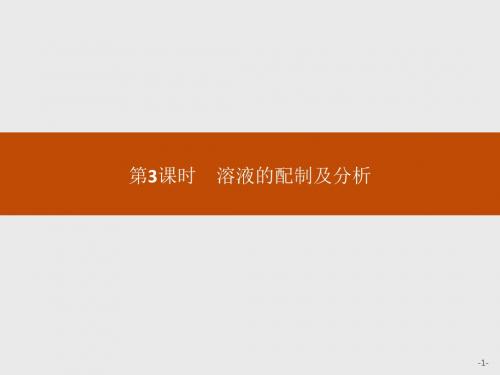 苏教版化学必修一：1.2.3 溶液的配制及分析