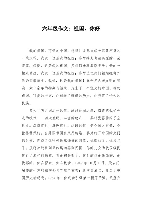 六年级作文：祖国,你好