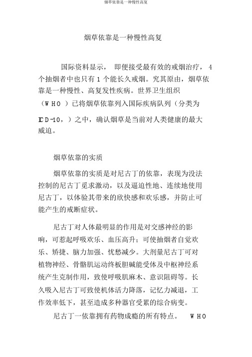 烟草依赖是一种慢性高复